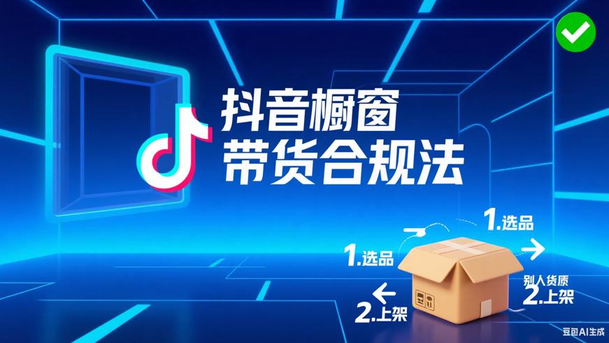 抖音橱窗带别人的货源操作方法及合法性解析