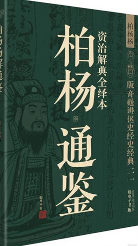 《资治通鉴全译本》柏杨版：通俗解读历史的经典