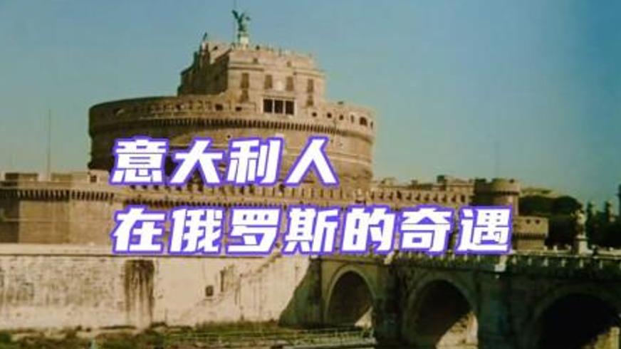 冒险喜剧《意大利人在俄罗斯的奇遇》荒诞寻宝记