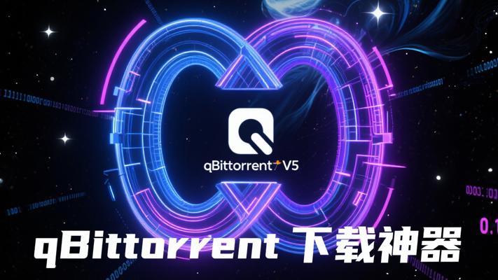 qBittorrent V5.1.1.10：开源磁力下载宝藏工具