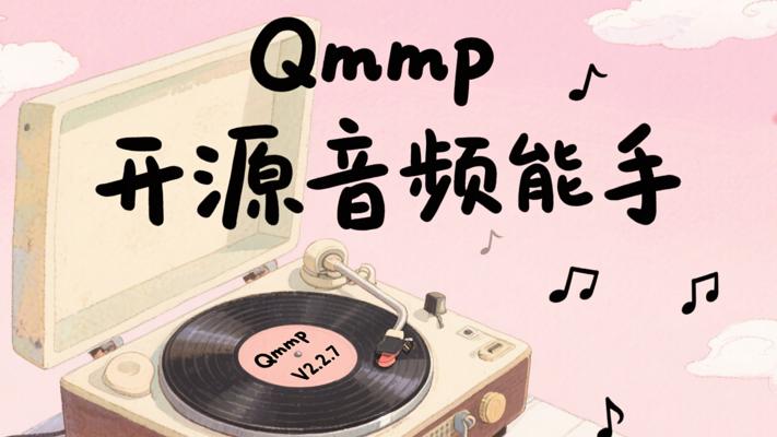 Qmmp V2.2.7：开源便携的音频播放多面手