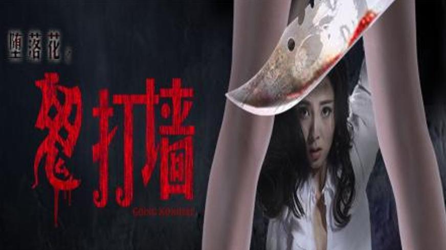 《堕落花之鬼打墙》：被拐卖女性的绝望与复仇之路