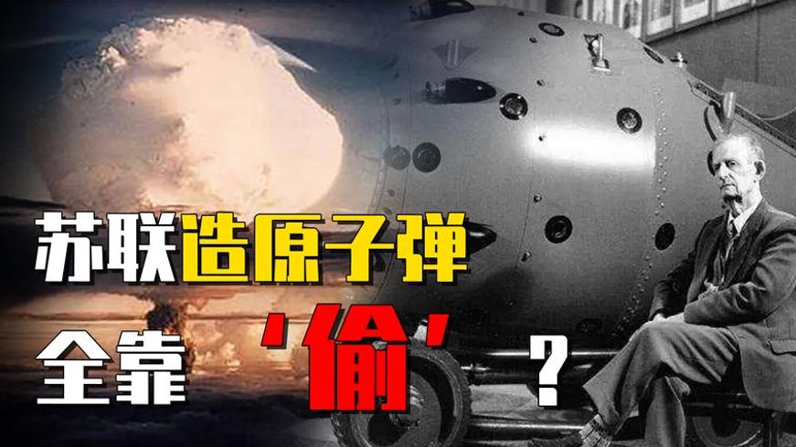 苏联原子弹技术来源：美英间谍助力的真实往事