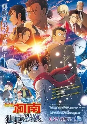 《名侦探柯南：独眼的残像》：雪山谜案真相揭秘