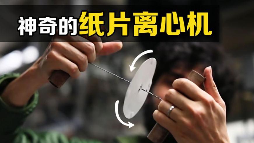 有趣科学实验：用绳子和纸片制作简易离心机