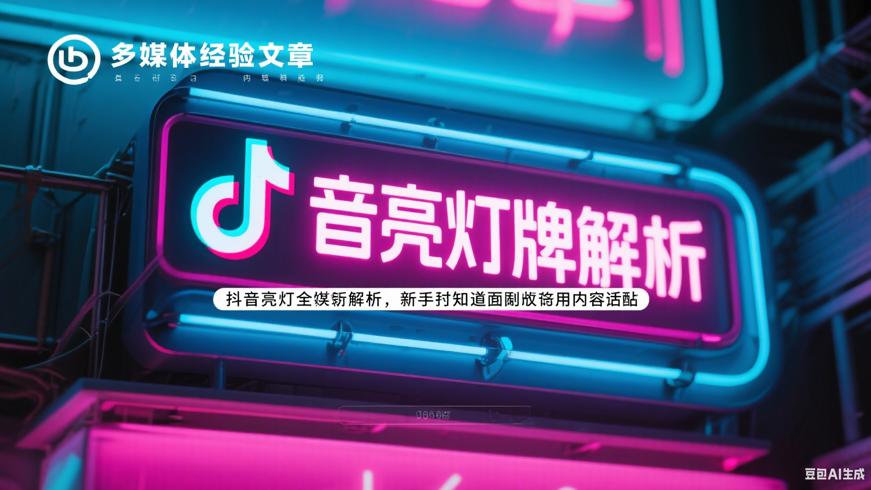 抖音亮灯牌全面解析新手必知的利弊与用法