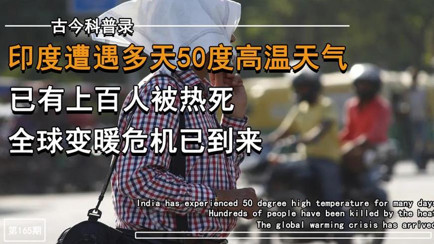 印度遭遇50度高温多人死亡 全球变暖危机警示