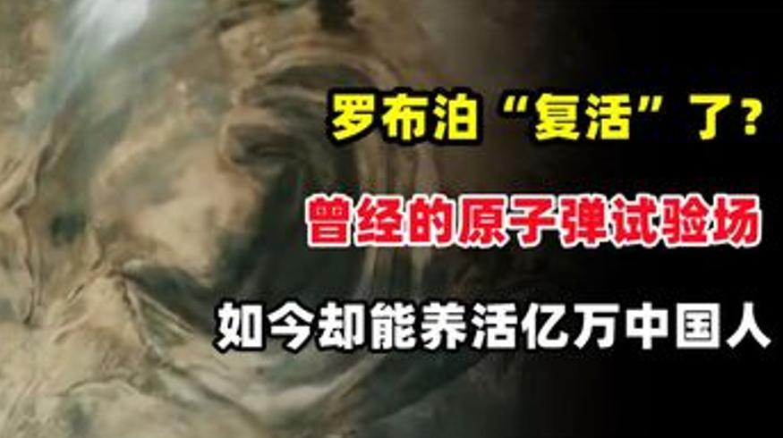 罗布泊的逆袭：从核爆荒漠到养活亿万人的钾肥基地