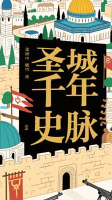 《耶路撒冷三千年》：探寻圣城三千年历史脉络