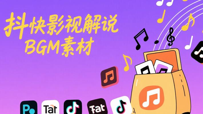 抖音快手必备！影视解说BGM素材大放送