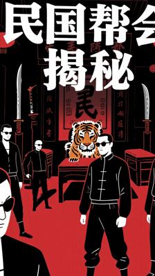 《民国帮会秘史》：揭开民国江湖神秘面纱