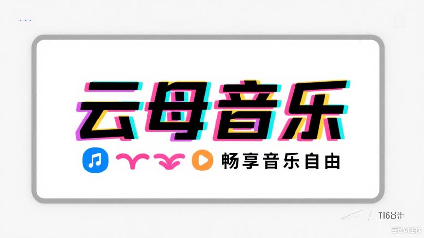 云母音乐：畅享音乐自由的全能播放器