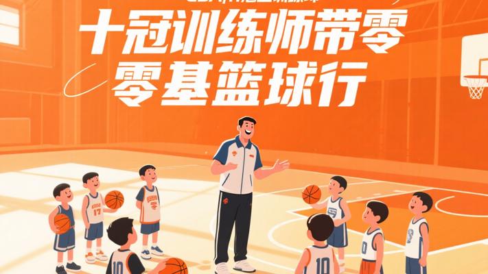 CBA十冠王训练师带你零基础开启篮球之旅