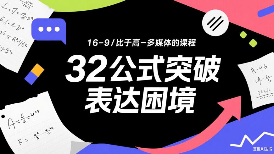 32个高情商公式助你突破表达困境