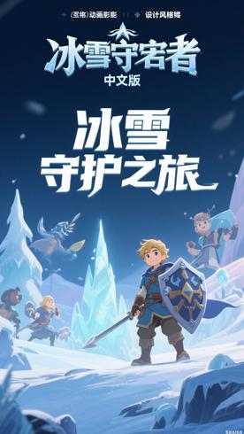 《冰雪守护者中文版》：奇幻冒险中的成长与守护之旅