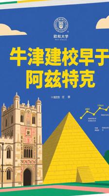 冷知识！牛津大学建校竟比阿兹特克帝国诞生还早
