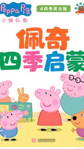 《小猪佩奇第四季英文版》：启蒙与欢乐的动画佳作