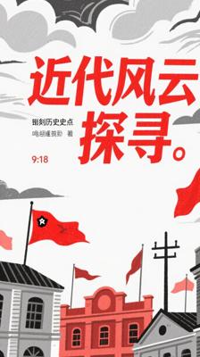 《世界近代史故事（之十四）》：探寻关键历史节点的风云变幻