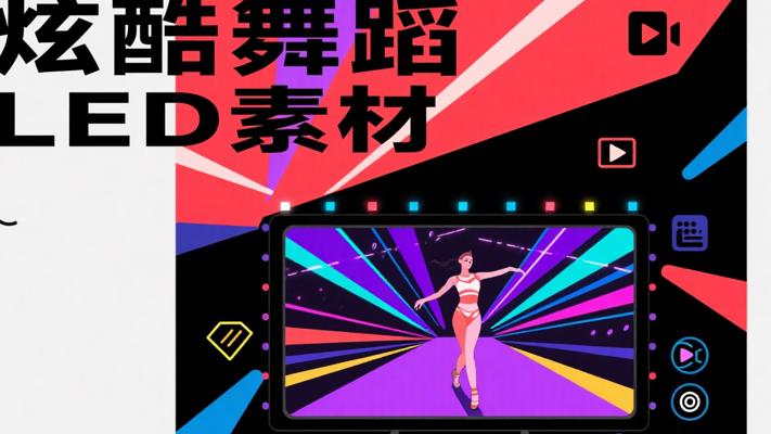 炫酷动感！舞蹈走秀LED视频素材大放送