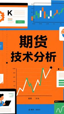 《期货市场技术分析》：期货投资技术分析的宝典