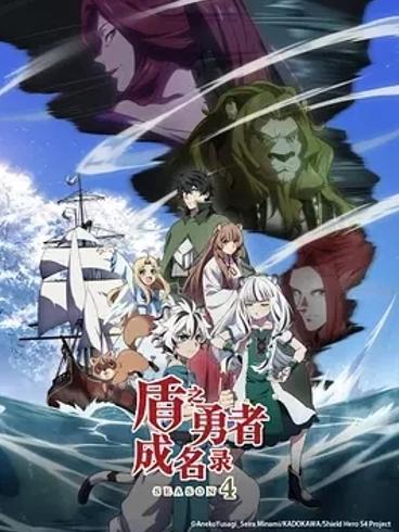 《盾之勇者成名录第四季》：异世界冒险再掀风云