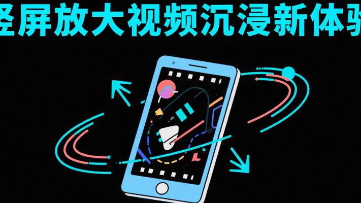 竖屏无限放大视频：沉浸式视觉体验新形式