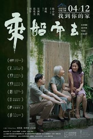 《乘船而去》：以轻盈之姿解构告别重构生命叙事