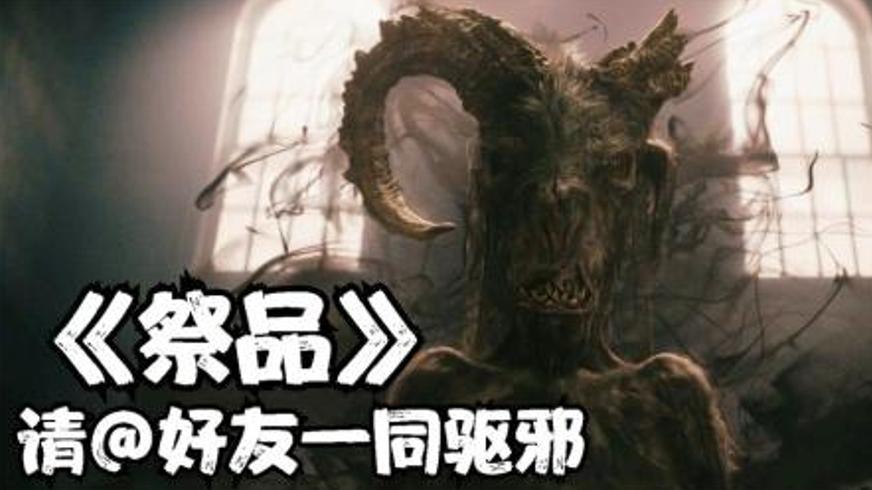 《祭品》交织贪婪与恐惧的恶魔召唤仪式