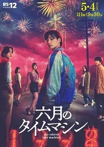 《六月的时光机》：悬疑青春交织的时空奇旅