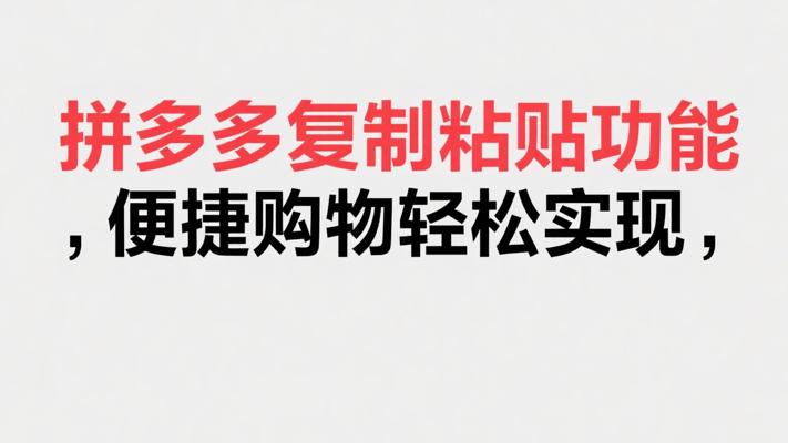 拼多多复制粘贴功能，便捷购物轻松实现