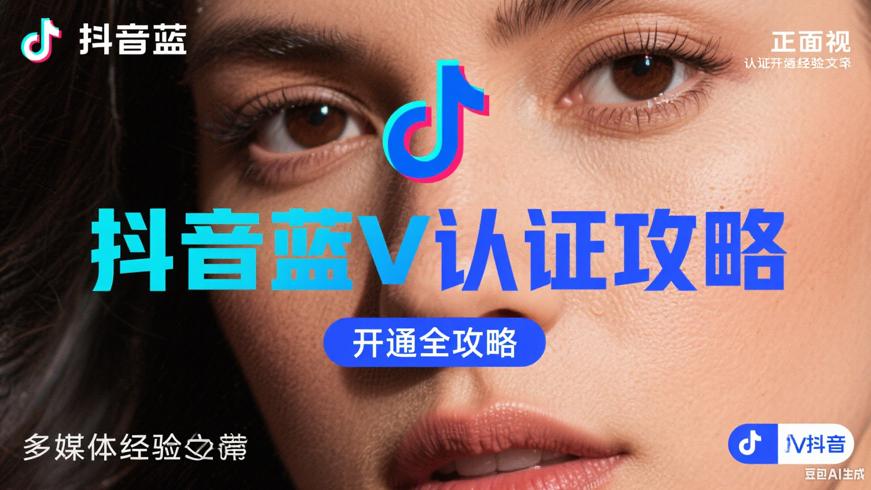 抖音蓝V认证开通全攻略新手也能轻松搞定