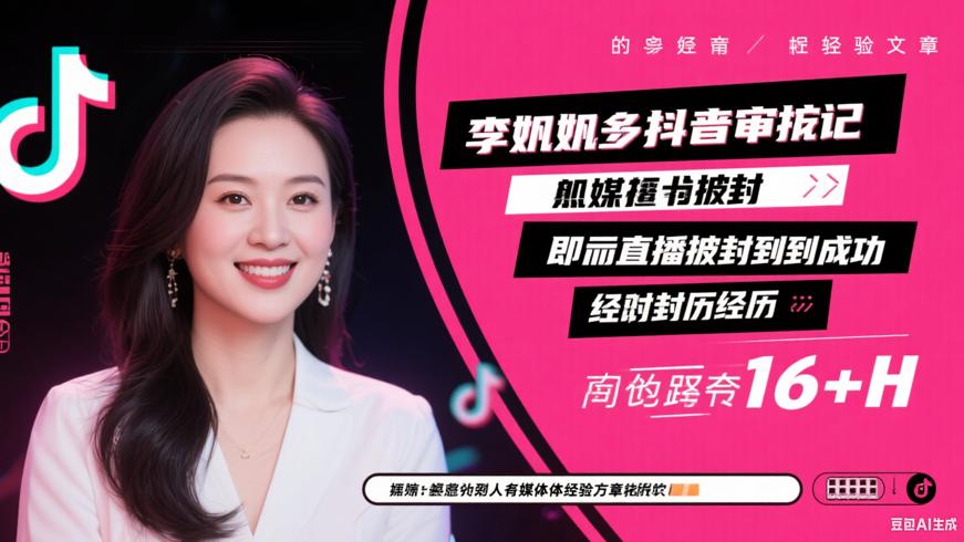 李姐的抖音申诉记从直播被封到成功解封的经历