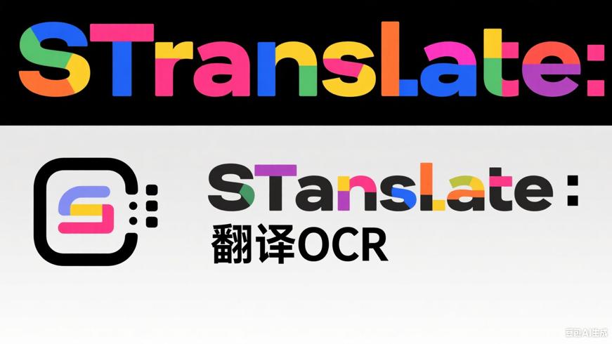 STranslate：一站式翻译与OCR全能工具