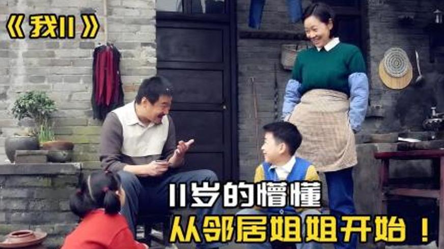 《我11》：白衬衫映照的七十年代少年心事