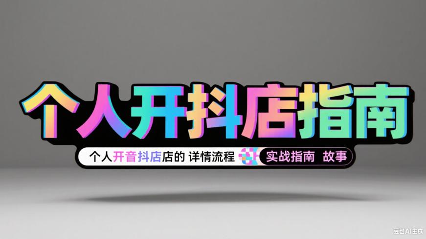 个人开抖店的详细流程与实战指南故事
