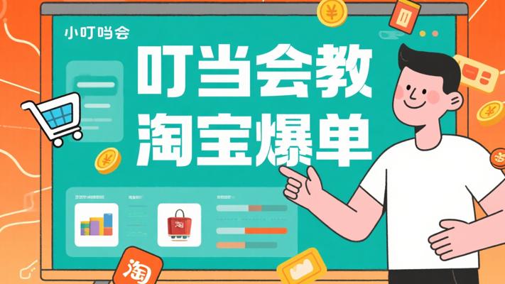 叮当会《淘宝从0到爆》：开启电商创富秘籍
