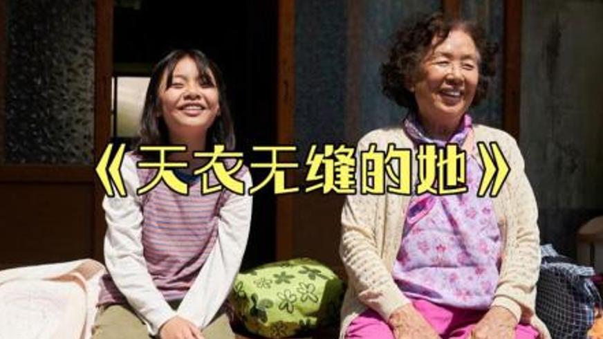 《天衣无缝的她》：祖孙羁绊中藏着的温暖与救赎