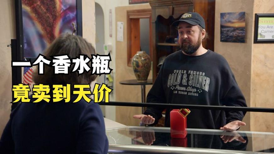 香水瓶里的天价秘密：当铺里的意外惊喜
