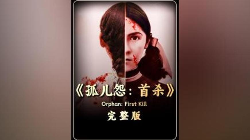 《孤儿怨：首杀》：伪装少女的血腥逃亡与身份迷局