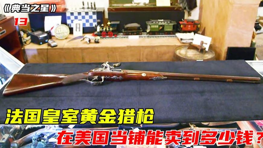 200多年前10MM口径猎枪在当铺的估价故事