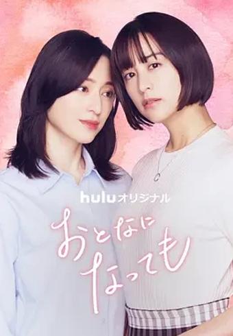 《即使成为大人》：展现成长烦恼与温暖治愈的佳作