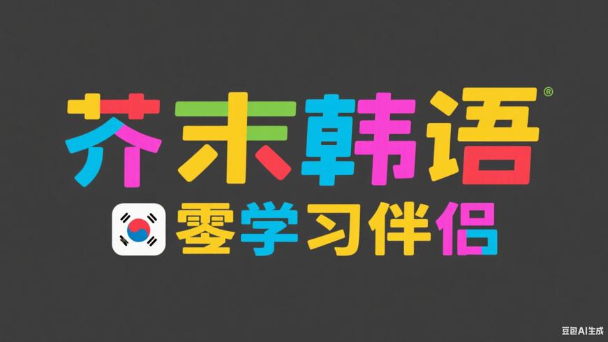 芥末韩语：零基础韩语学习的贴心伴侣