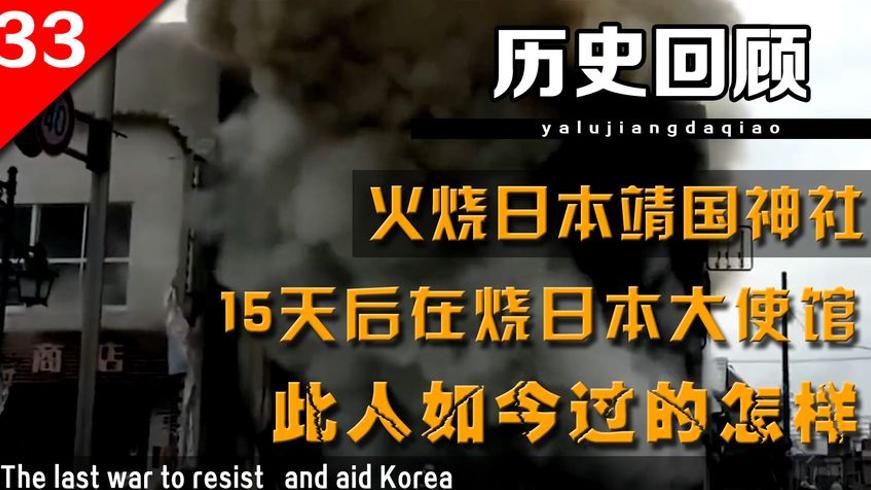 曾助日救灾却两烧日建筑：刘强的爱恨情仇与家国记忆