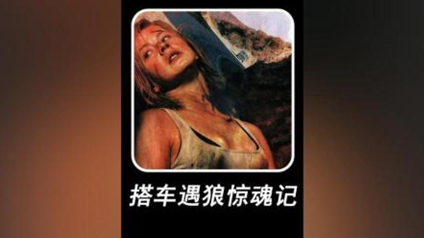 《搭车遇狼惊魂记》：绝境求生中的生死博弈