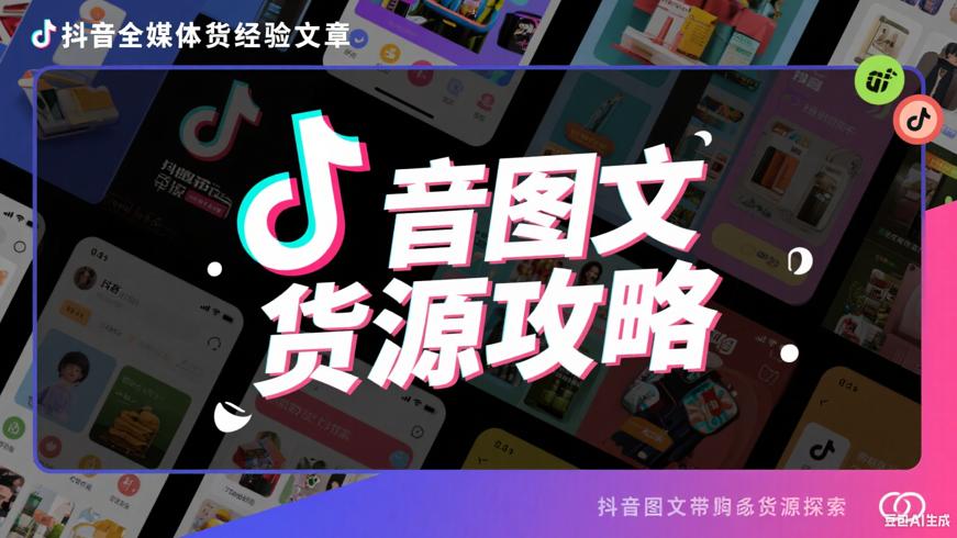 抖音图文带货货源探寻全攻略