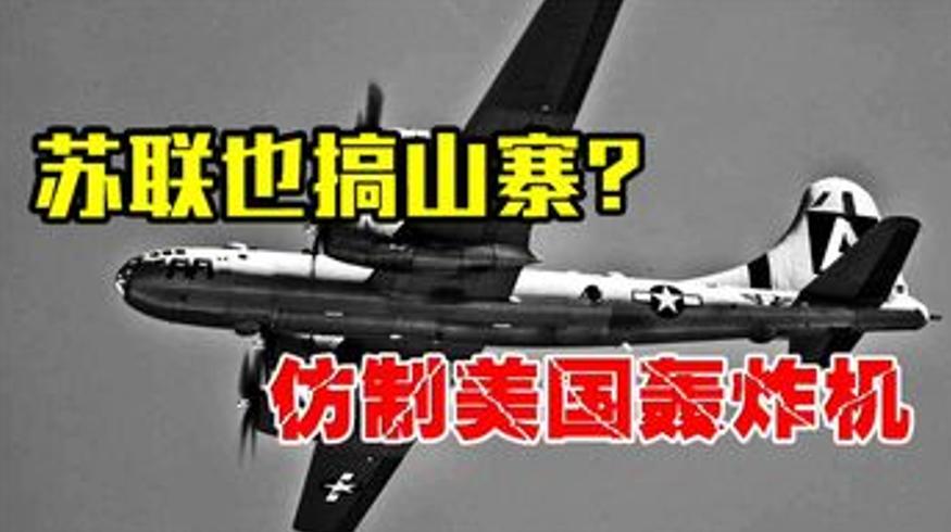 二战美军轰炸机迫降苏联 斯大林下令紧急仿制始末