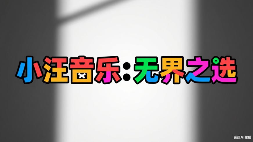 小汪音乐：畅享无界音乐的全能利器