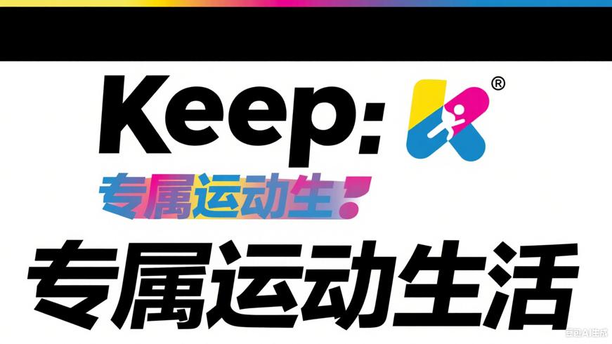 Keep：一站式打造你的专属运动生活