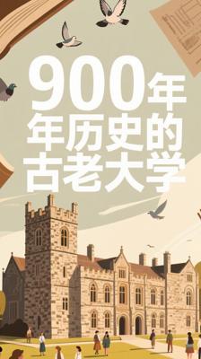 惊呆！世界上最古老的大学竟已存在900多年