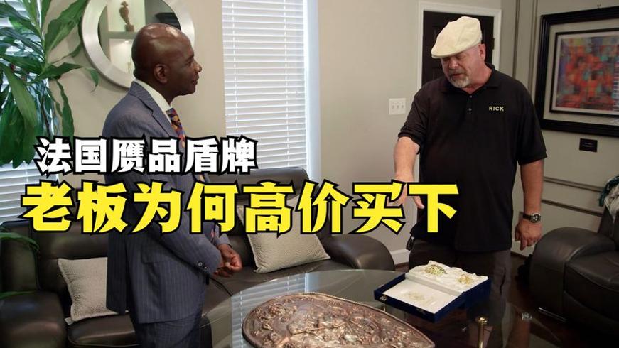 法国盾牌复制品高价成交：当铺老板的生意经